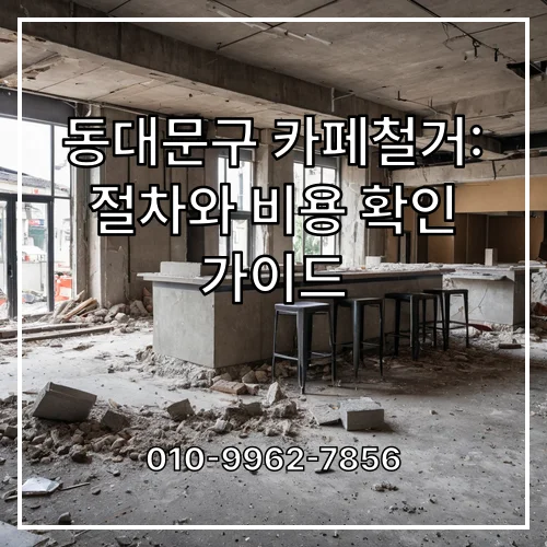 동대문구 카페철거: 절차와 비용 확인 가이드