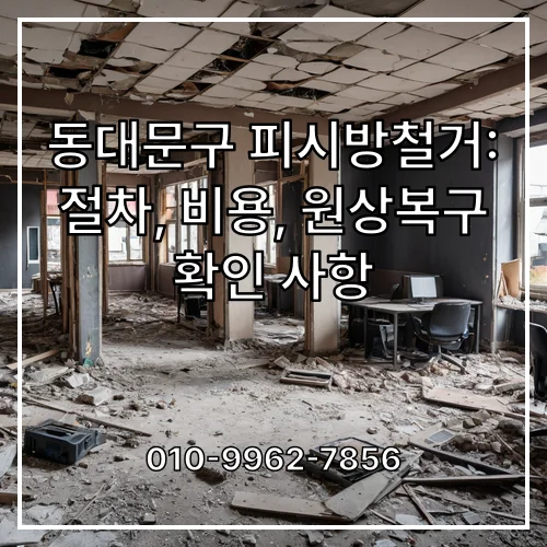 동대문구 피시방철거: 절차, 비용, 원상복구 확인 사항