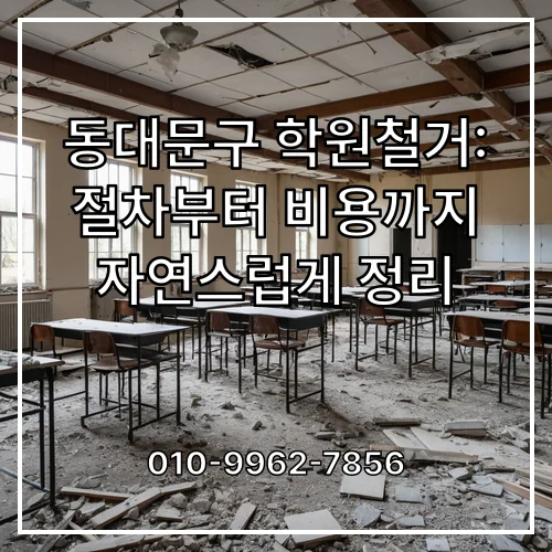 동대문구 학원철거: 절차부터 비용까지 자연스럽게 정리