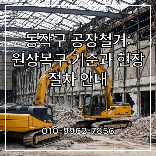 동작구 공장철거: 원상복구 기준과 현장 절차 안내