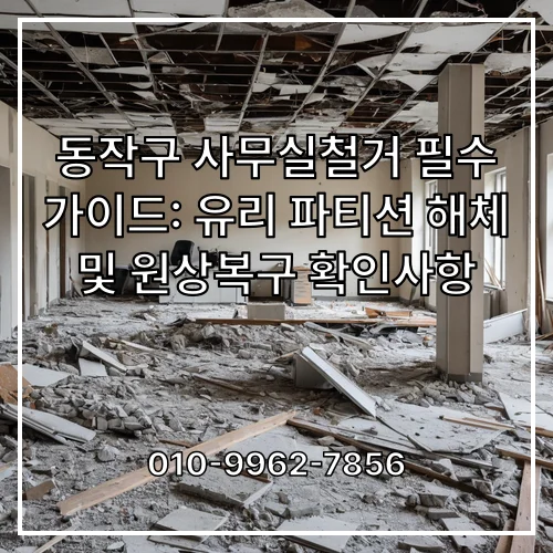 동작구 사무실철거 필수 가이드: 유리 파티션 해체 및 원상복구 확인사항