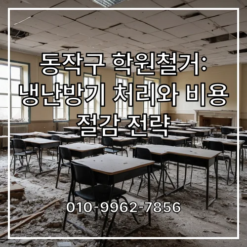 동작구 학원철거: 냉난방기 처리와 비용 절감 전략