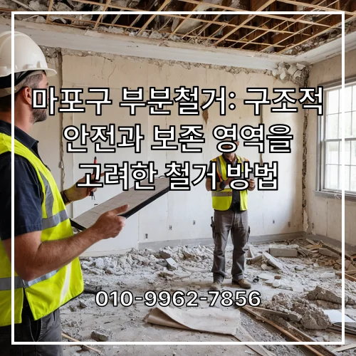 마포구 부분철거: 구조적 안전과 보존 영역을 고려한 철거 방법