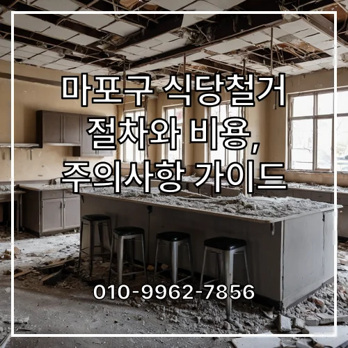 마포구 식당철거 절차와 비용, 주의사항 가이드