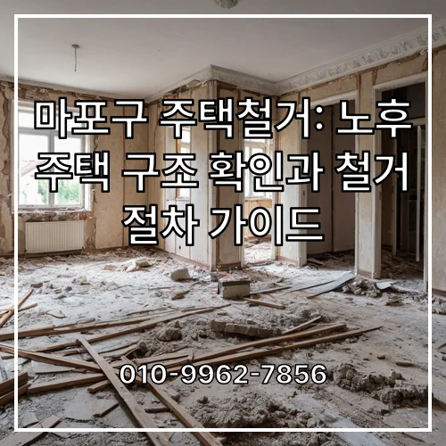 마포구 주택철거: 노후 주택 구조 확인과 철거 절차 가이드