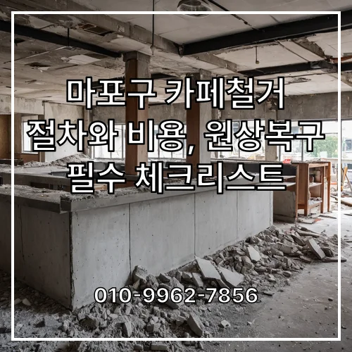 마포구 카페철거 절차와 비용, 원상복구 필수 체크리스트