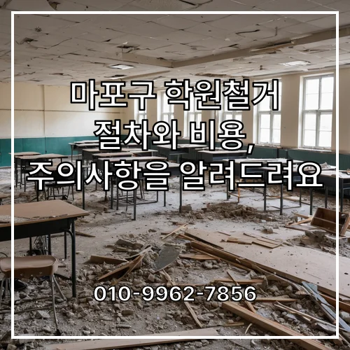 마포구 학원철거 절차와 비용, 주의사항을 알려드려요