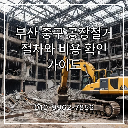 부산 중구 공장철거 절차와 비용 확인 가이드