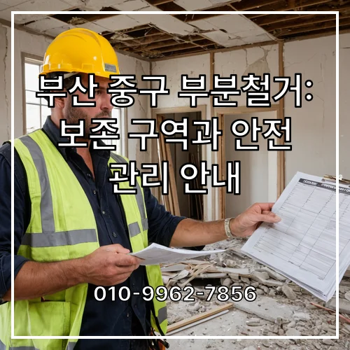 부산 중구 부분철거: 보존 구역과 안전 관리 안내
