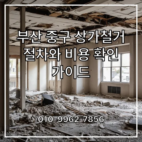 부산 중구 상가철거 절차와 비용 확인 가이드