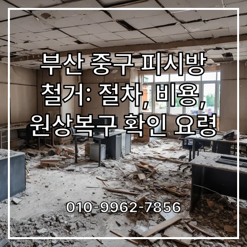 부산 중구 피시방 철거: 절차, 비용, 원상복구 확인 요령
