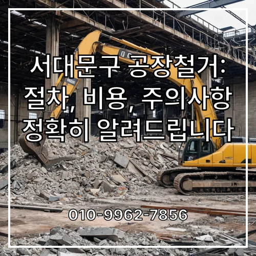 서대문구 공장철거: 절차, 비용, 주의사항 정확히 알려드립니다