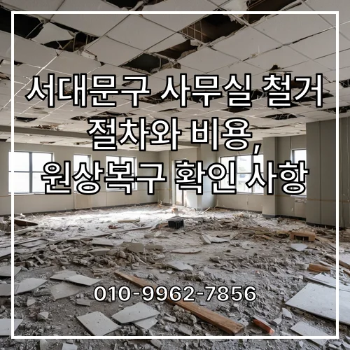 서대문구 사무실 철거 절차와 비용, 원상복구 확인 사항