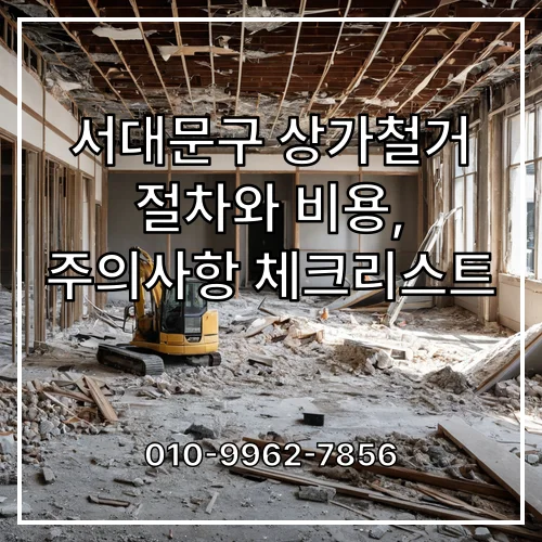 서대문구 상가철거 절차와 비용, 주의사항 체크리스트