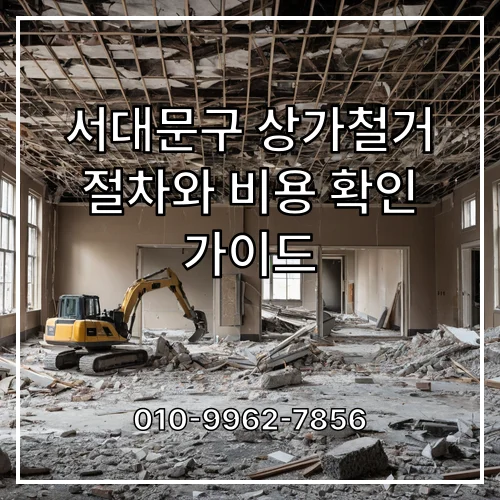 서대문구 상가철거 절차와 비용 확인 가이드