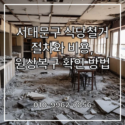 서대문구 식당철거 절차와 비용, 원상복구 확인 방법