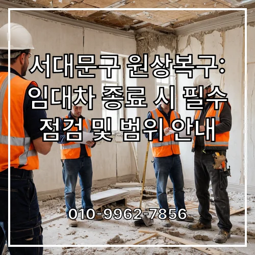 서대문구 원상복구: 임대차 종료 시 필수 점검 및 범위 안내