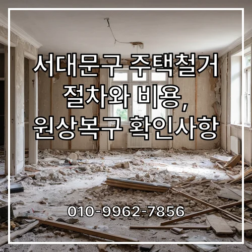 서대문구 주택철거 절차와 비용, 원상복구 확인사항