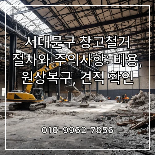 서대문구 창고철거 절차와 주의사항: 비용, 원상복구, 견적 확인