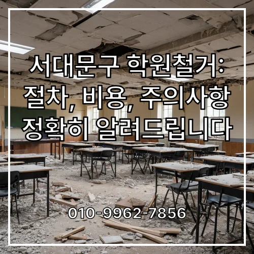 서대문구 학원철거: 절차, 비용, 주의사항 정확히 알려드립니다