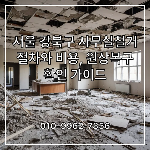 서울 강북구 사무실철거 절차와 비용, 원상복구 확인 가이드