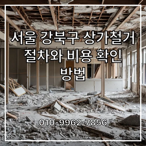 서울 강북구 상가철거 절차와 비용 확인 방법