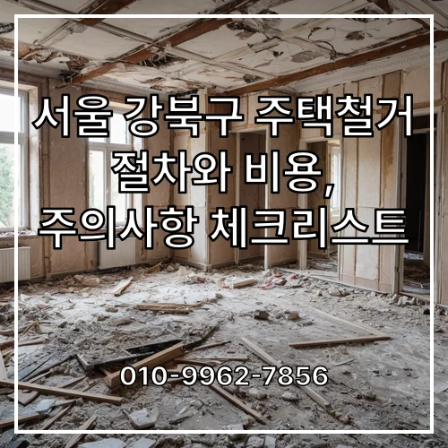 서울 강북구 주택철거 절차와 비용, 주의사항 체크리스트