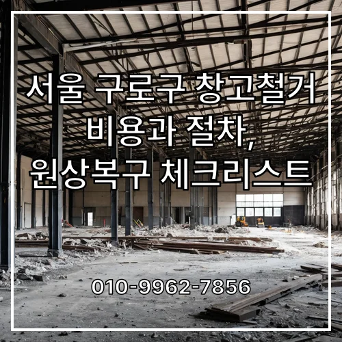 서울 구로구 창고철거 비용과 절차, 원상복구 체크리스트