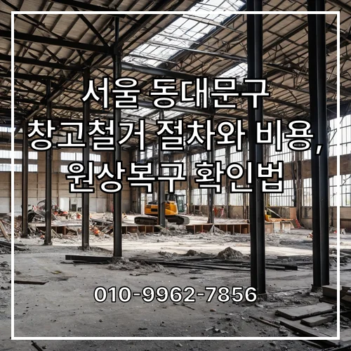 서울 동대문구 창고철거 절차와 비용, 원상복구 확인법