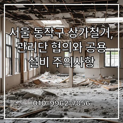 서울 동작구 상가철거, 관리단 협의와 공용 설비 주의사항