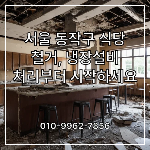 서울 동작구 식당 철거, 냉장설비 처리부터 시작하세요