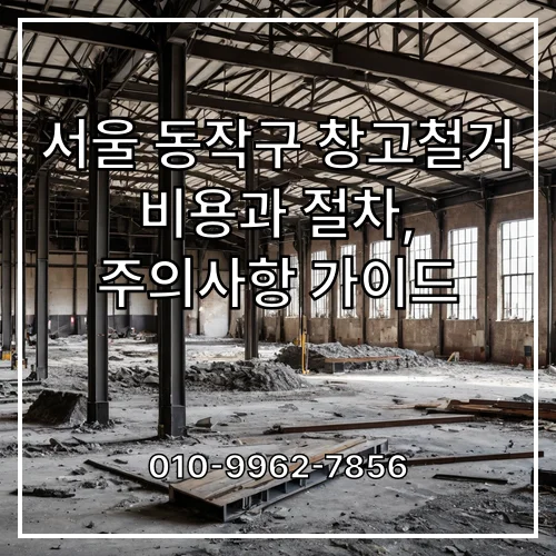 서울 동작구 창고철거 비용과 절차, 주의사항 가이드