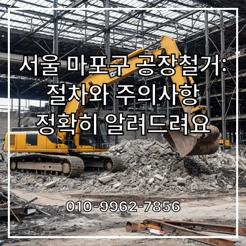 서울 마포구 공장철거: 절차와 주의사항 정확히 알려드려요
