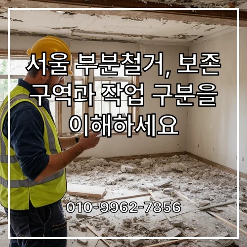 서울 부분철거, 보존 구역과 작업 구분을 이해하세요