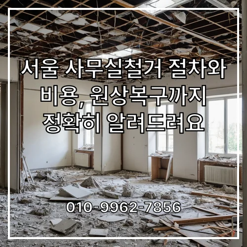 서울 사무실철거 절차와 비용, 원상복구까지 정확히 알려드려요