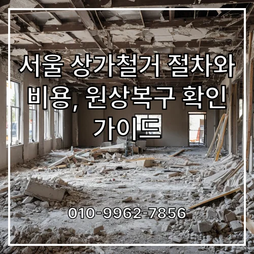서울 상가철거 절차와 비용, 원상복구 확인 가이드