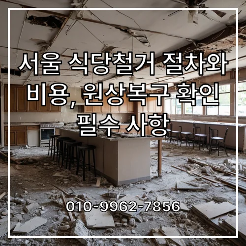 서울 식당철거 절차와 비용, 원상복구 확인 필수 사항