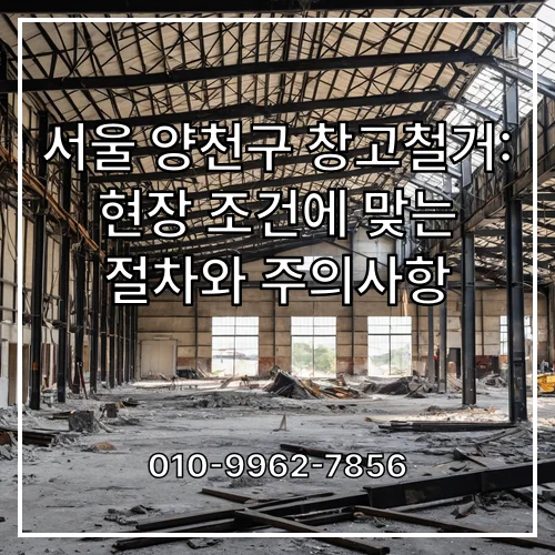 서울 양천구 창고철거: 현장 조건에 맞는 절차와 주의사항