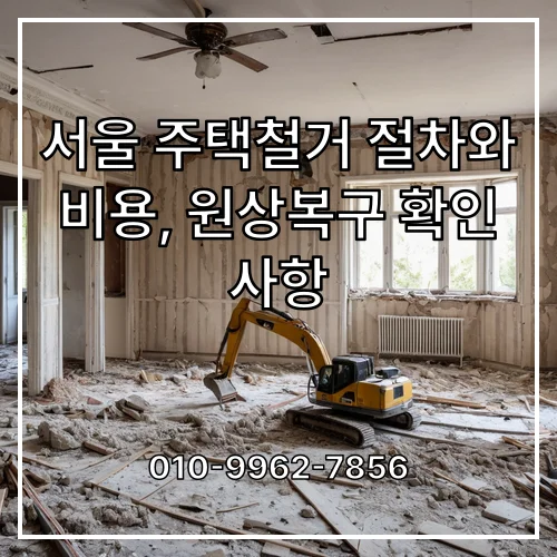 서울 주택철거 절차와 비용, 원상복구 확인 사항