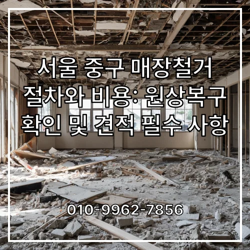 서울 중구 매장철거 절차와 비용: 원상복구 확인 및 견적 필수 사항