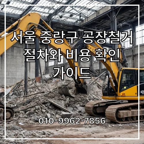서울 중랑구 공장철거 절차와 비용 확인 가이드