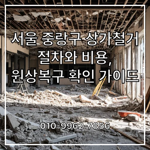 서울 중랑구 상가철거 절차와 비용, 원상복구 확인 가이드