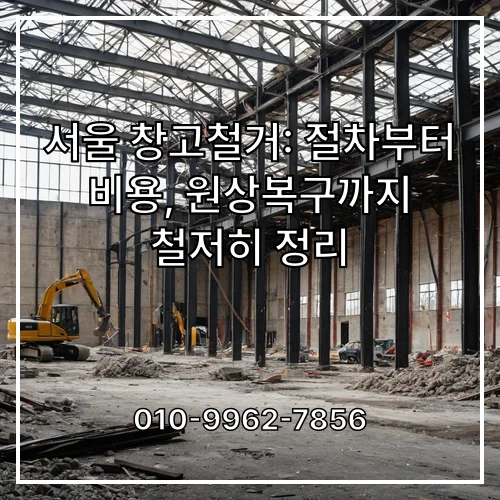 서울 창고철거: 절차부터 비용, 원상복구까지 철저히 정리