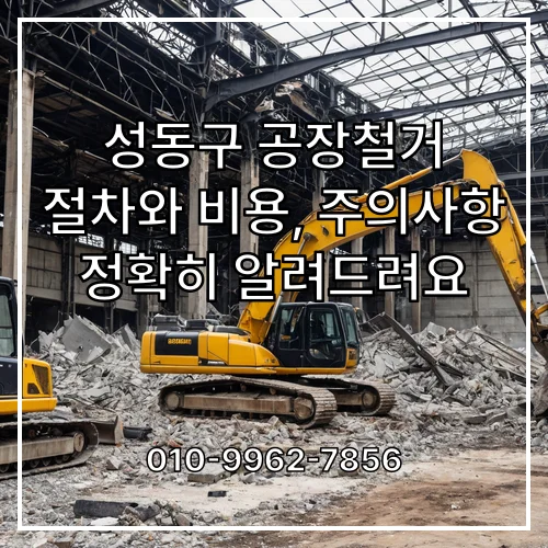 성동구 공장철거 절차와 비용, 주의사항 정확히 알려드려요