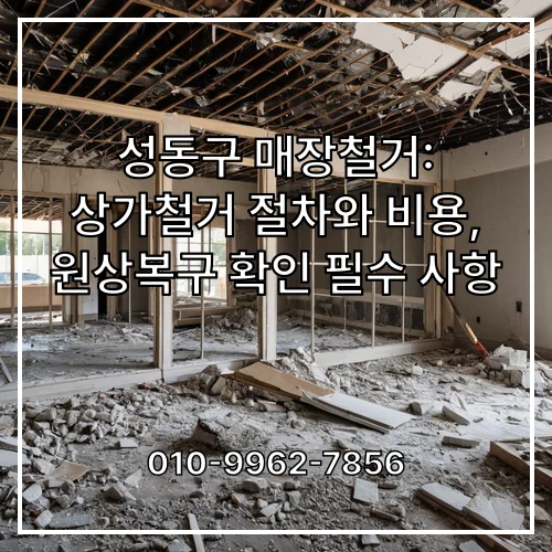 성동구 매장철거: 상가철거 절차와 비용, 원상복구 확인 필수 사항