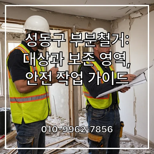 성동구 부분철거: 대상과 보존 영역, 안전 작업 가이드