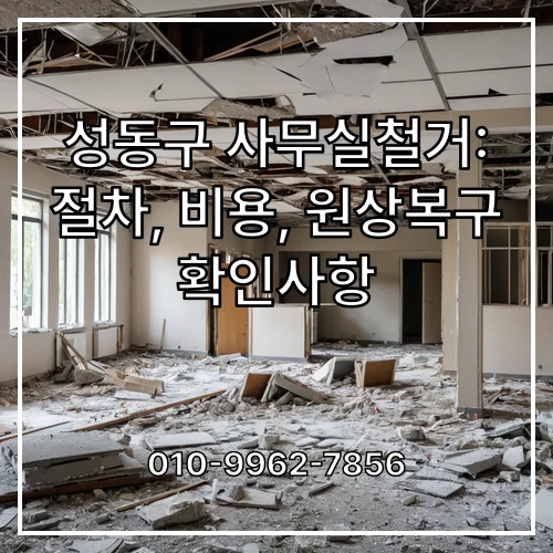 성동구 사무실철거: 절차, 비용, 원상복구 확인사항