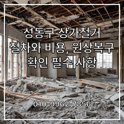 성동구 상가철거 절차와 비용, 원상복구 확인 필수 사항