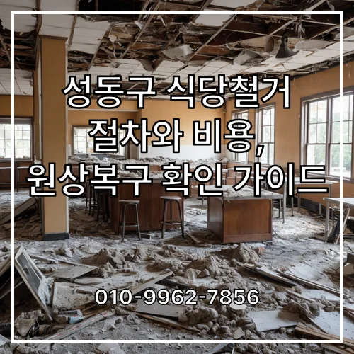 성동구 식당철거 절차와 비용, 원상복구 확인 가이드