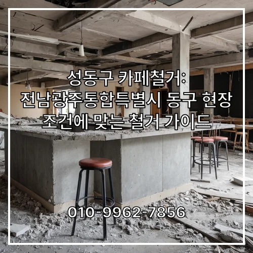 성동구 카페철거: 서울 성동구 현장 조건에 맞는 철거 가이드